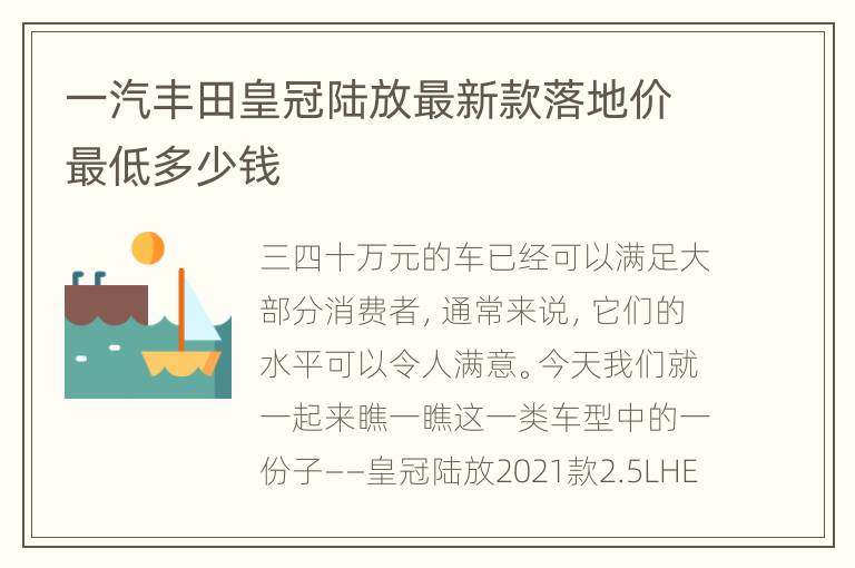 一汽丰田皇冠陆放最新款落地价最低多少钱