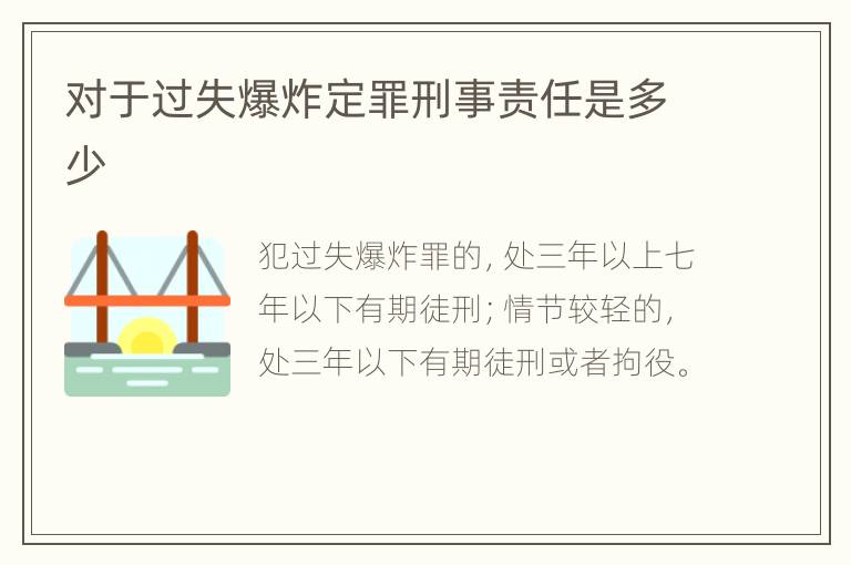 对于过失爆炸定罪刑事责任是多少