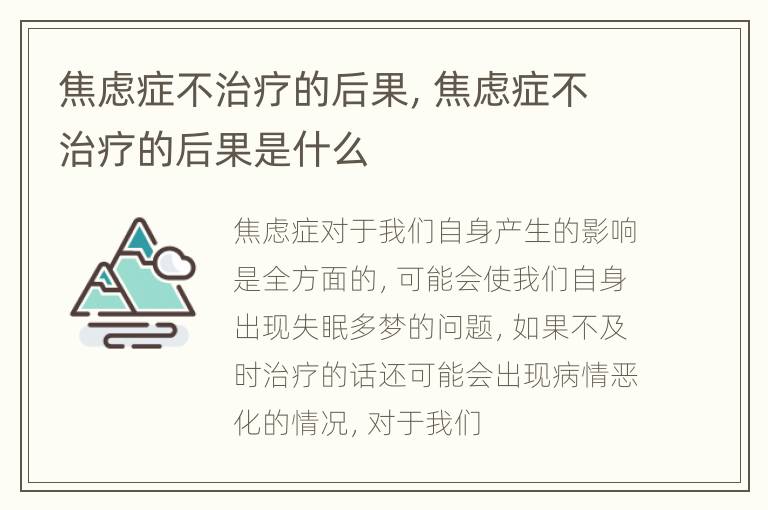 焦虑症不治疗的后果，焦虑症不治疗的后果是什么