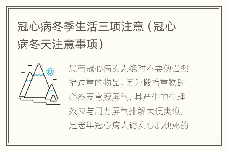 冠心病冬季生活三项注意（冠心病冬天注意事项）