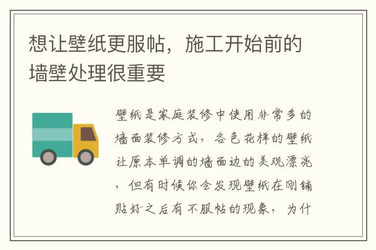 想让壁纸更服帖，施工开始前的墙壁处理很重要