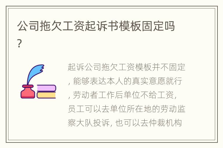 公司拖欠工资起诉书模板固定吗？