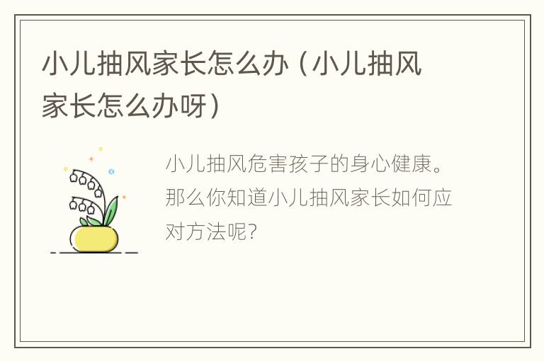 小儿抽风家长怎么办（小儿抽风家长怎么办呀）