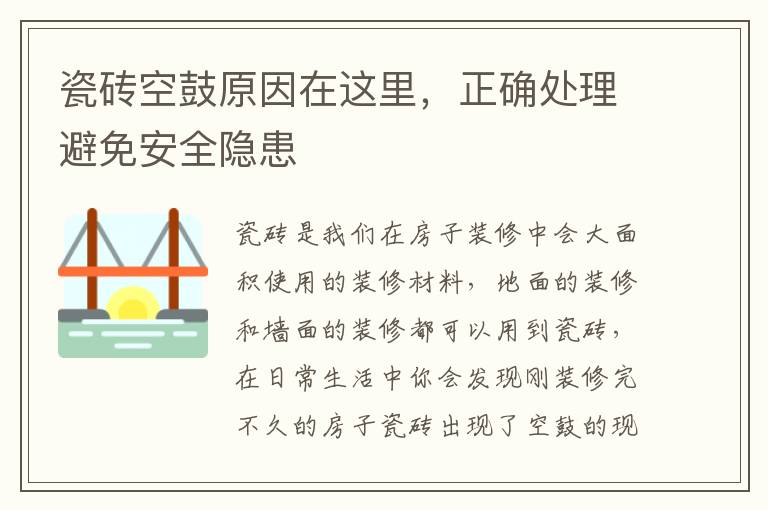 瓷砖空鼓原因在这里，正确处理避免安全隐患