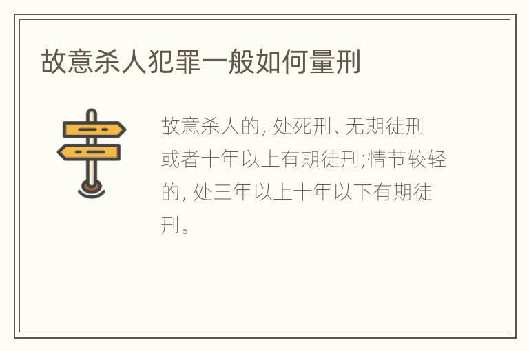 故意杀人犯罪一般如何量刑