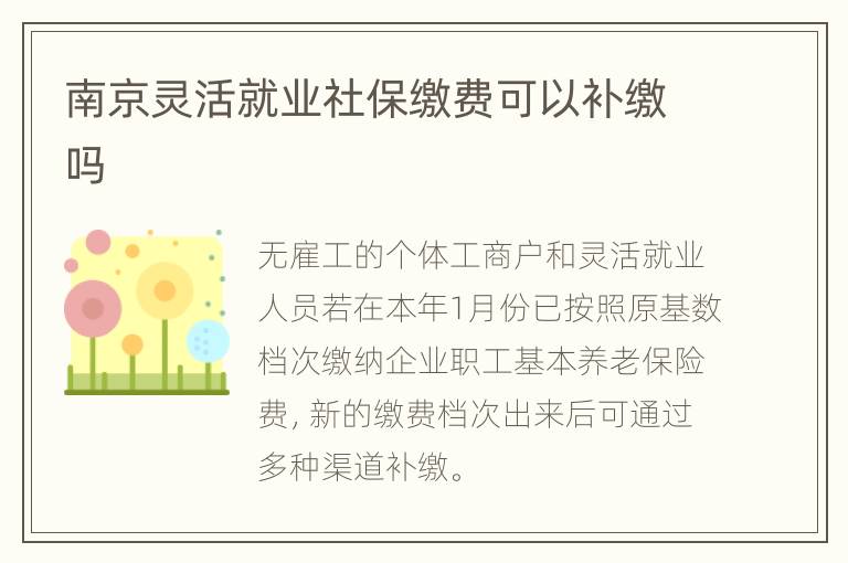 南京灵活就业社保缴费可以补缴吗