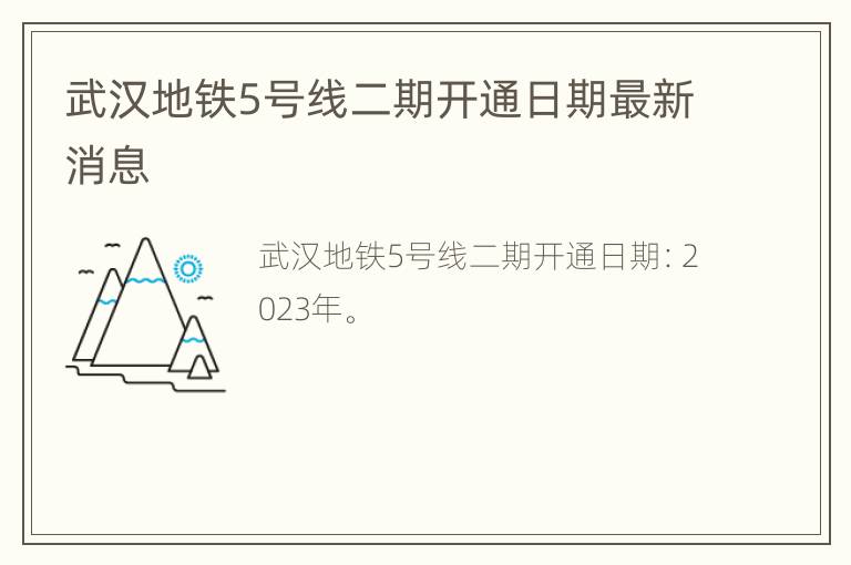 武汉地铁5号线二期开通日期最新消息