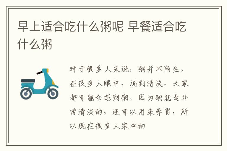 早上适合吃什么粥呢 早餐适合吃什么粥