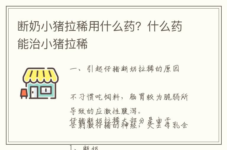 断奶小猪拉稀用什么药？什么药能治小猪拉稀
