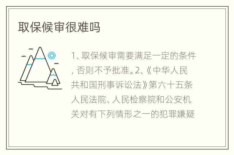 取保候审很难吗