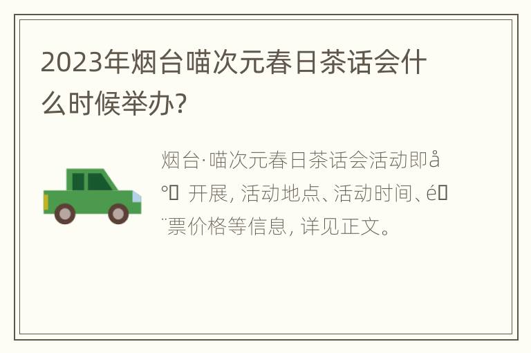 2023年烟台喵次元春日茶话会什么时候举办？