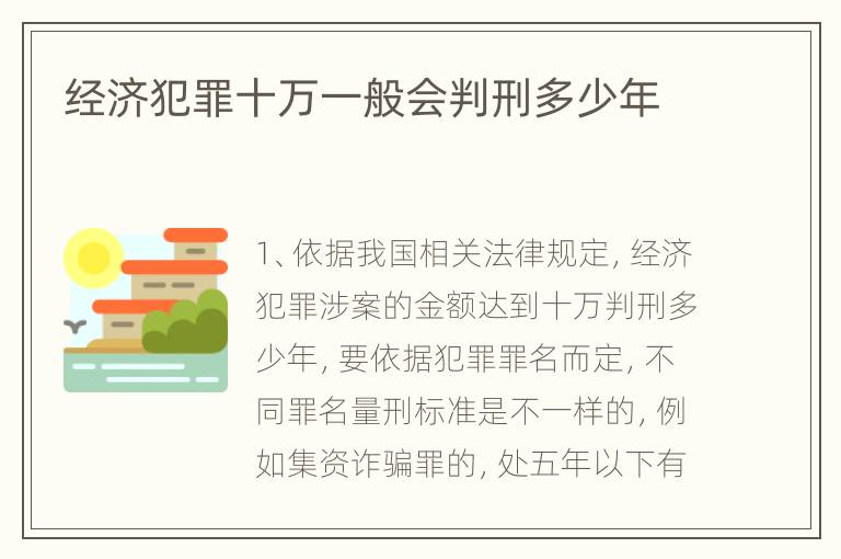 经济犯罪十万一般会判刑多少年