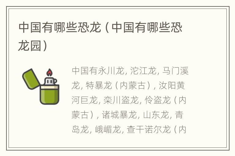 中国有哪些恐龙（中国有哪些恐龙园）