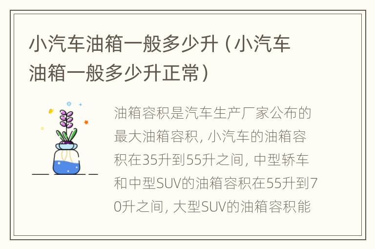 小汽车油箱一般多少升（小汽车油箱一般多少升正常）