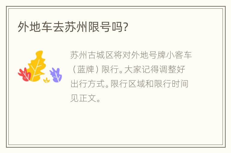外地车去苏州限号吗？