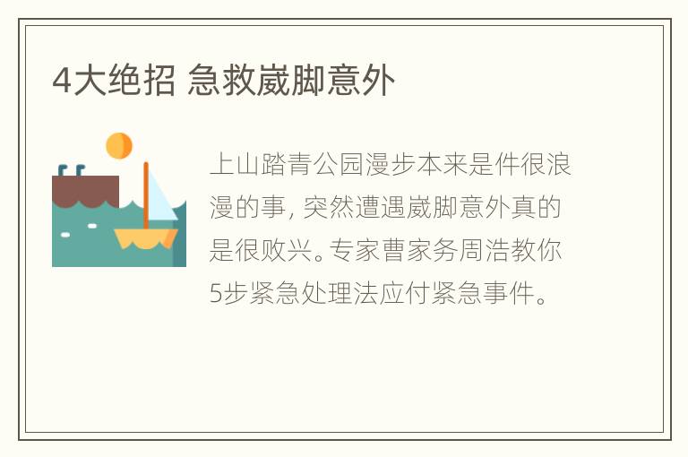 4大绝招 急救崴脚意外