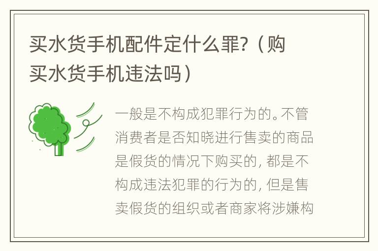 买水货手机配件定什么罪？（购买水货手机违法吗）