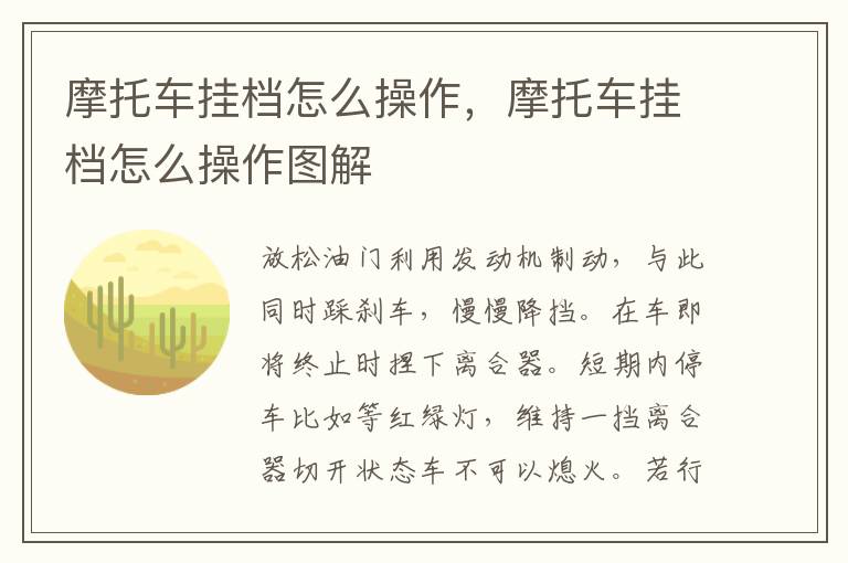 摩托车挂档怎么操作，摩托车挂档怎么操作图解