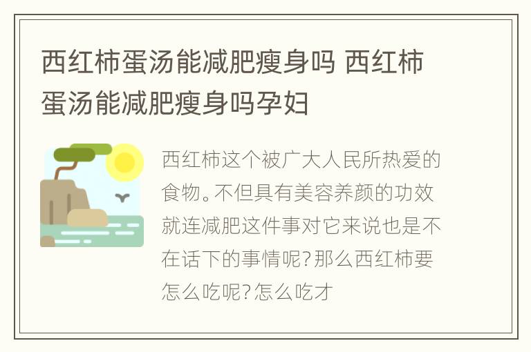 西红柿蛋汤能减肥瘦身吗 西红柿蛋汤能减肥瘦身吗孕妇