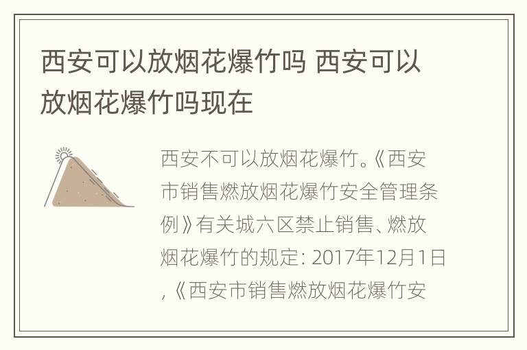 西安可以放烟花爆竹吗 西安可以放烟花爆竹吗现在