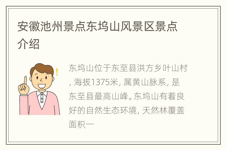 安徽池州景点东坞山风景区景点介绍