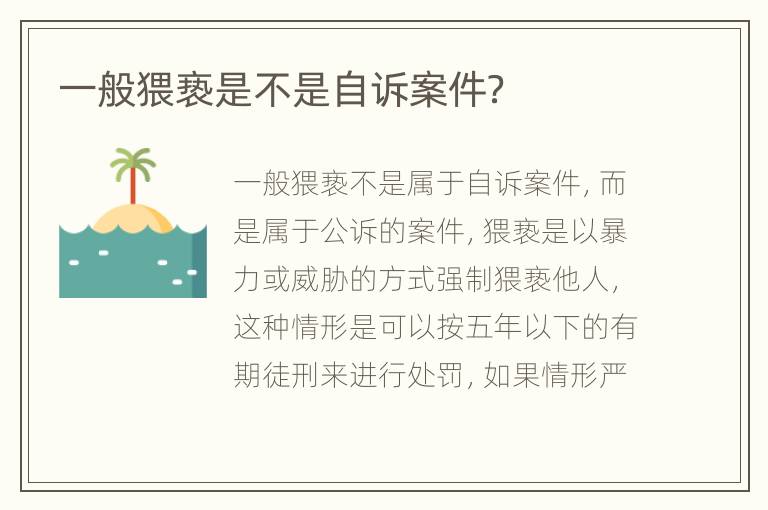 一般猥亵是不是自诉案件？