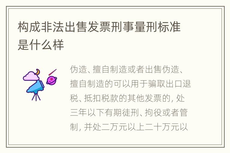 构成非法出售发票刑事量刑标准是什么样