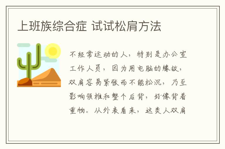 上班族综合症 试试松肩方法