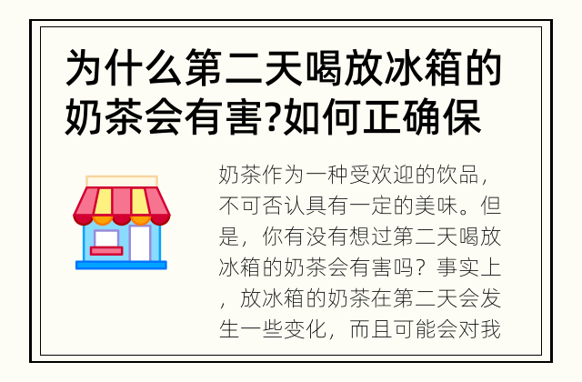 为什么第二天喝放冰箱的奶茶会有害? 如何正确保存并消费奶茶?