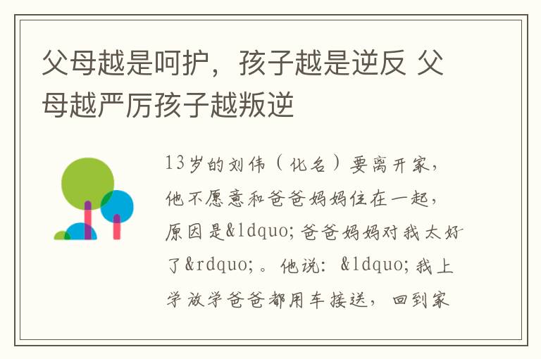 父母越是呵护，孩子越是逆反 父母越严厉孩子越叛逆