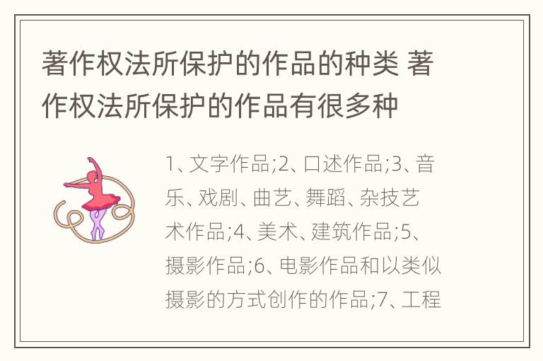 著作权法所保护的作品的种类 著作权法所保护的作品有很多种