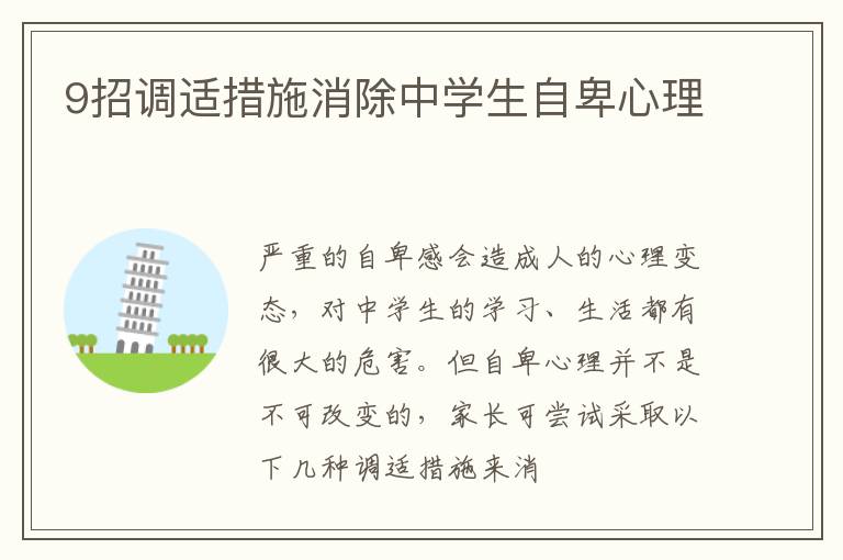 9招调适措施消除中学生自卑心理