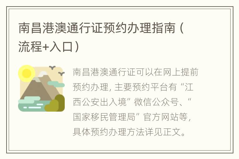 南昌港澳通行证预约办理指南（流程+入口）