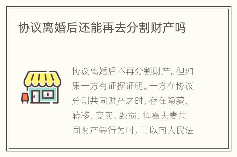 协议离婚后还能再去分割财产吗