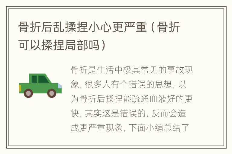 骨折后乱揉捏小心更严重（骨折可以揉捏局部吗）