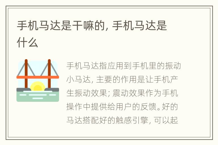 手机马达是干嘛的，手机马达是什么