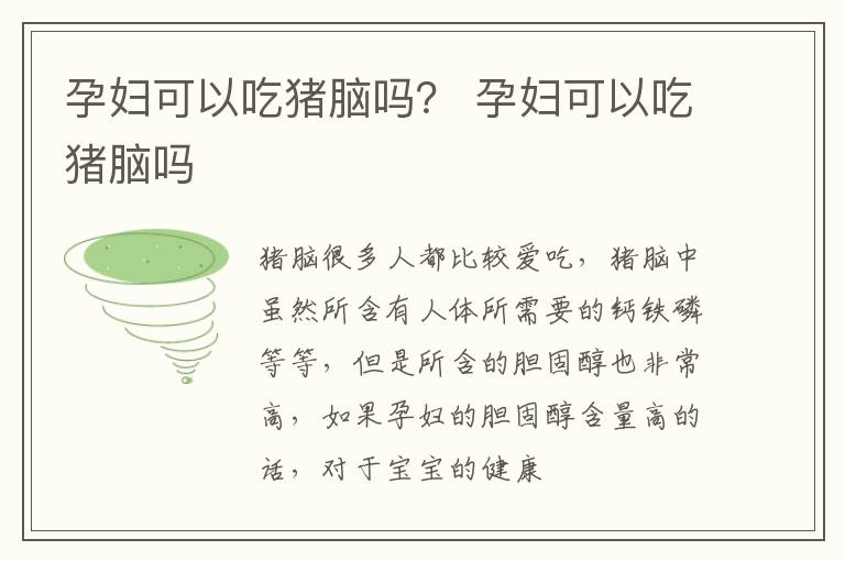 孕妇可以吃猪脑吗？ 孕妇可以吃猪脑吗