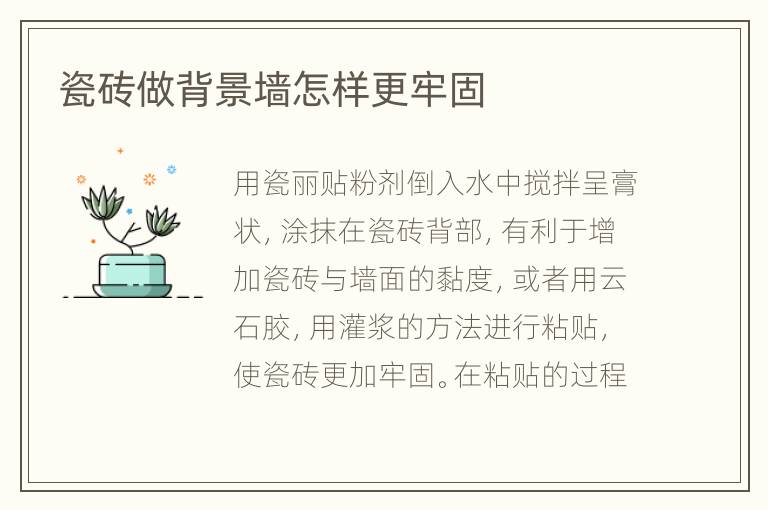 瓷砖做背景墙怎样更牢固