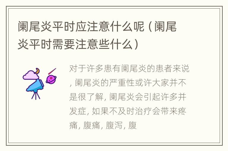 阑尾炎平时应注意什么呢（阑尾炎平时需要注意些什么）