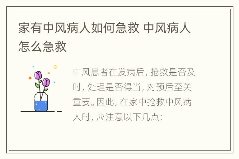 家有中风病人如何急救 中风病人怎么急救