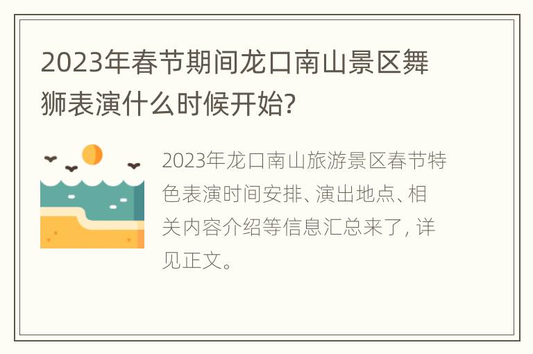 2023年春节期间龙口南山景区舞狮表演什么时候开始？