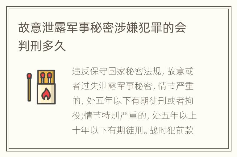 故意泄露军事秘密涉嫌犯罪的会判刑多久
