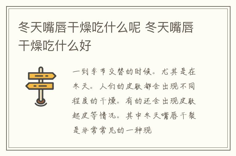 冬天嘴唇干燥吃什么呢 冬天嘴唇干燥吃什么好