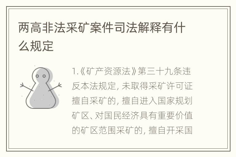 两高非法采矿案件司法解释有什么规定