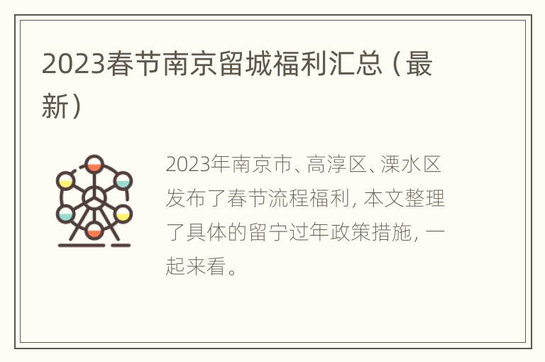 2023春节南京留城福利汇总（最新）