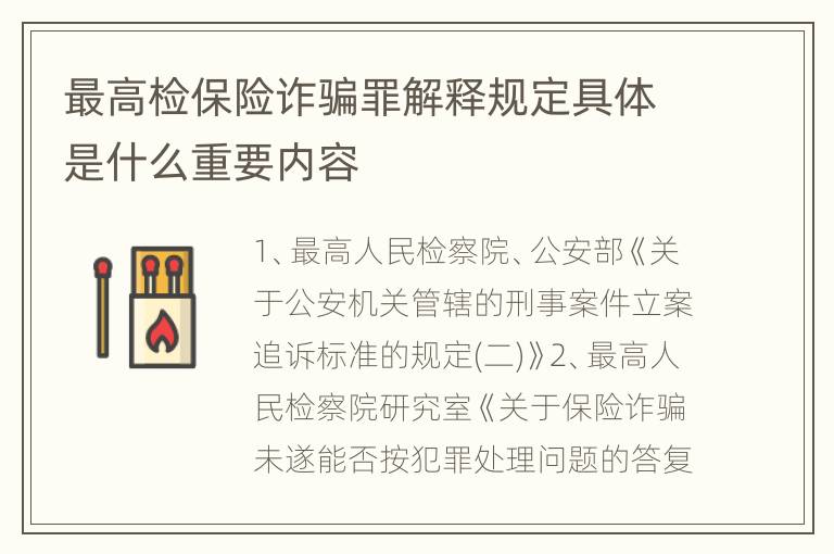 最高检保险诈骗罪解释规定具体是什么重要内容