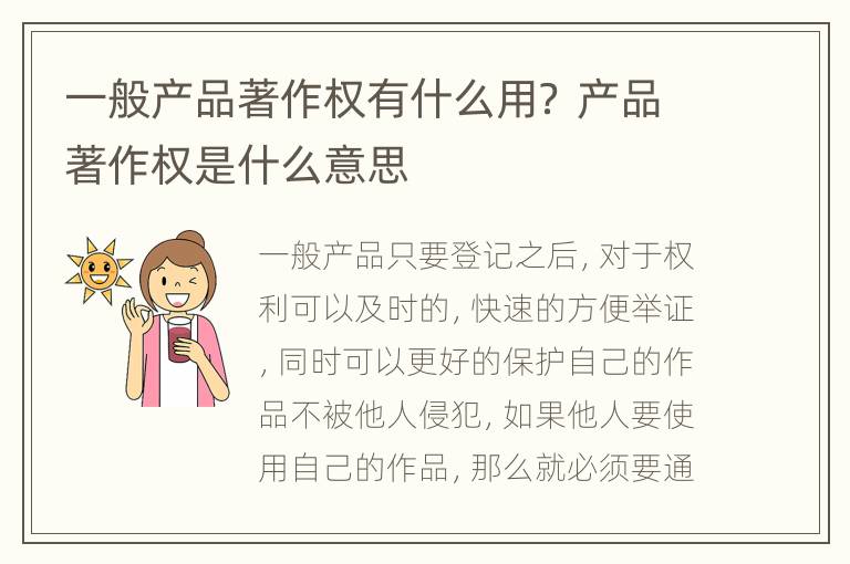 一般产品著作权有什么用？ 产品著作权是什么意思