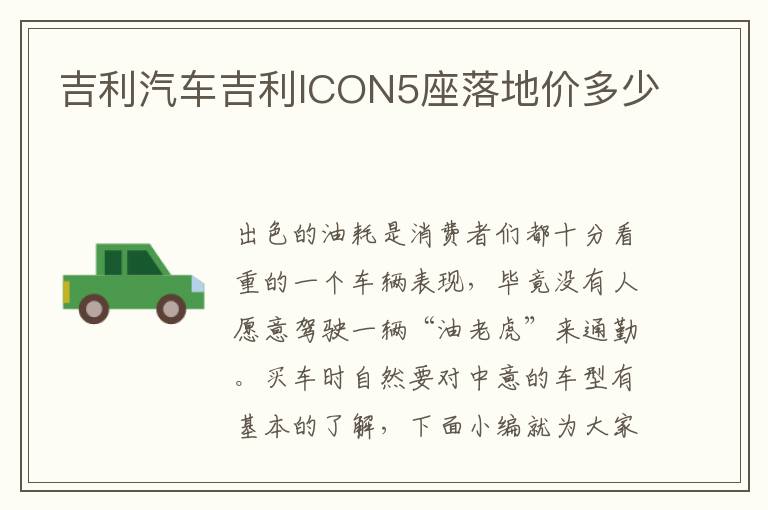 吉利汽车吉利ICON5座落地价多少