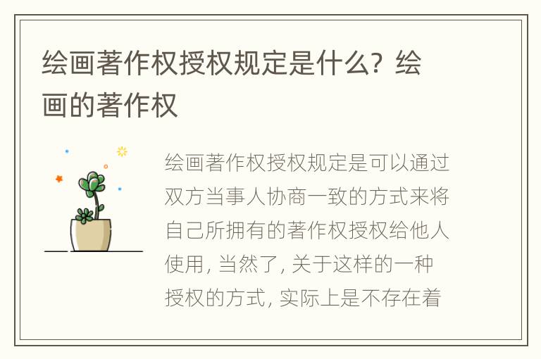 绘画著作权授权规定是什么？ 绘画的著作权