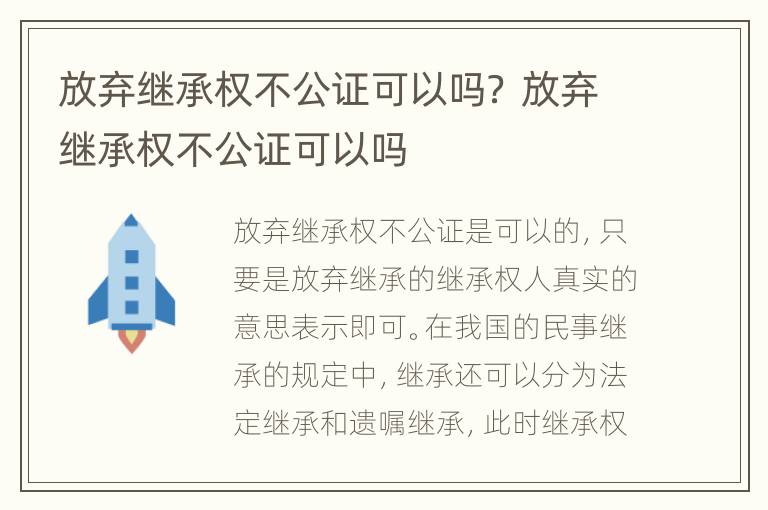 放弃继承权不公证可以吗？ 放弃继承权不公证可以吗